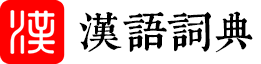 国学字典网